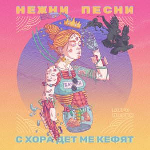 Нежни песни с хора дет ме кефят