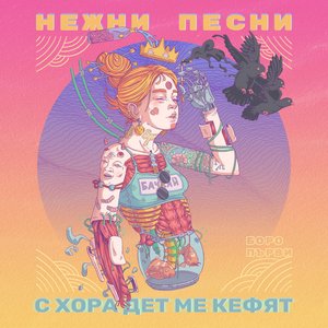 Нежни песни с хора дет ме кефят