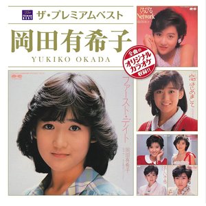 ザ・プレミアムベスト 岡田有希子