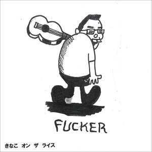 きなこ オン ザ ライス