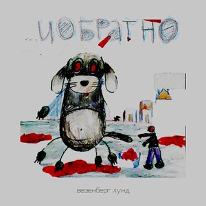 ...И ОБРАТНО