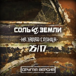 На Запад Солнца (Другая версия) [with 25/17] - Single