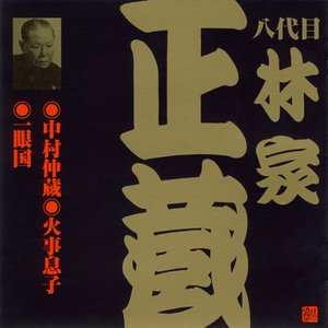 ビクター落語 八代目林家正蔵 1