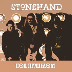 Под прицелом - EP
