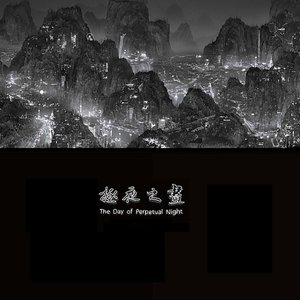 极夜之昼