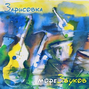 мореЗвуков