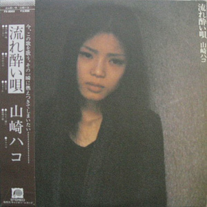 流れ酔い唄 cover