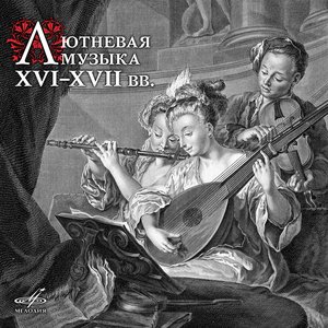 Лютневая музыка XVI-XVII веков