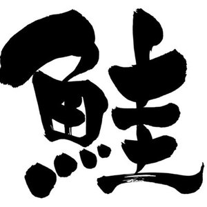 墨絵銀鮭 的头像