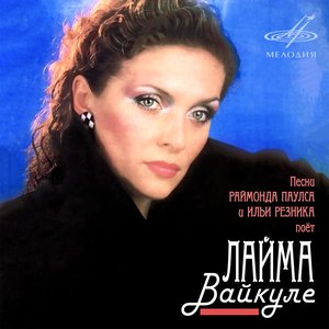 Альбомы И Дискография Лайма Вайкуле | Last.Fm