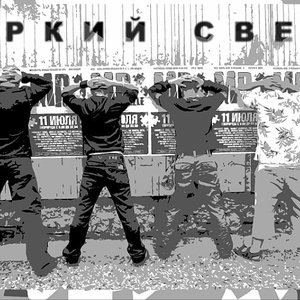 Яркий Свет