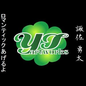 ロマンティックあげるよ