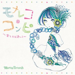 モナレココンピ ～全てお見通しよ～