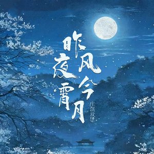 昨夜风今宵月