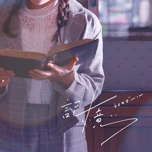 記憶 / 愛のグレーゾーン