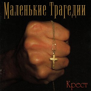 Крест (Cross)