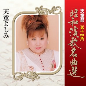 天童節 昭和演歌名曲選 第十四集