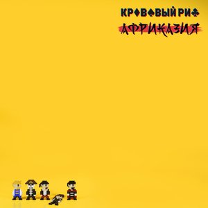 Африказия - EP