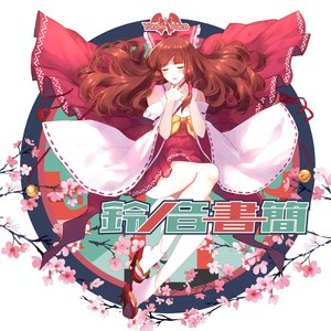 鈴ノ音書簡