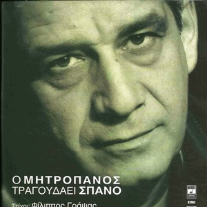 Ο Μητροπάνος τραγουδάει Σπανό cover