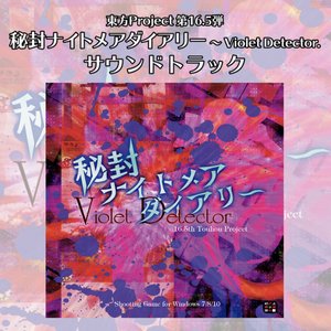 秘封ナイトメアダイアリー 〜 Violet Detector. サウンドトラック