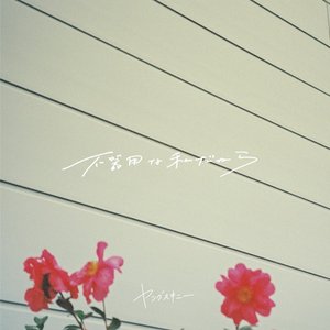 Bukiyonawatashidakara - EP