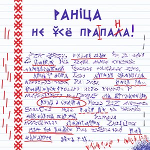 Не ўсё пра пана