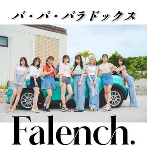パ・パ・パラドックス