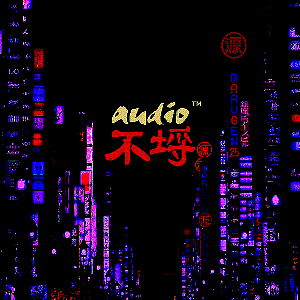 AUDIO不埒