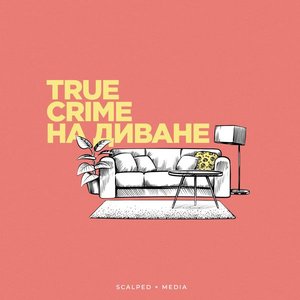 Avatar for TRUE CRIME НА ДИВАНЕ