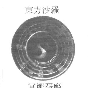 冥鄭蛋廠　[Meijyoutansyou Part 1-6]