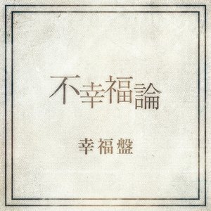 不幸福論　幸福盤