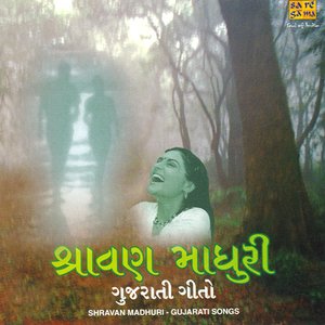 SHRAVAN MADHURI (GUJARATI SONGS)