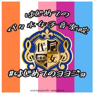 #はじめてのヨヨジョ