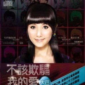不該欺騙我的愛