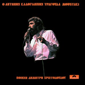 O Antonis Kalogiannis Tragouda Moustaki