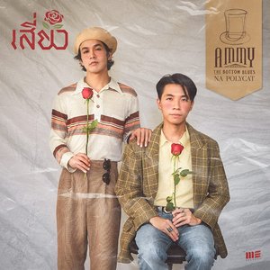 เสี่ยว (feat. Na Polycat) - Single