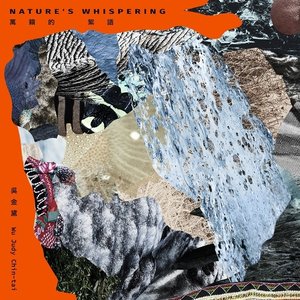 萬籟的絮語 Nature's Whispering