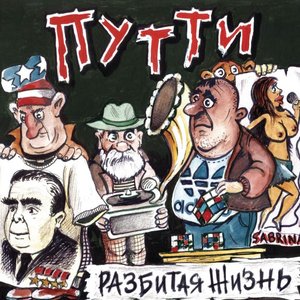 Разбитая Жизнь