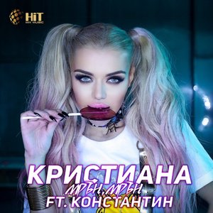 Мрън Мрън