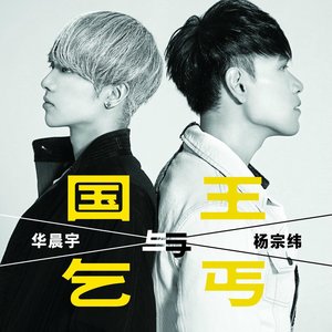 华晨宇 & 杨宗纬 的头像