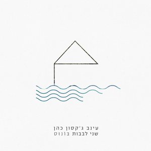 שני לבבות - בונוס