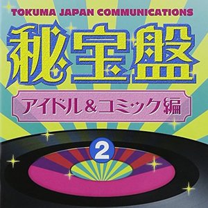 徳間ジャパン 秘宝盤② アイドル&コミック編