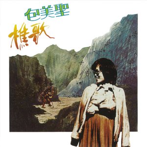 樵歌