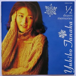 1/2ダースの想い出