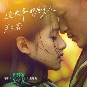 这世界那么多人 - Single (电影《我要我们在一起》主题曲)