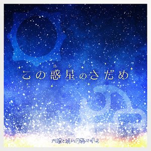 この惑星のさだめ