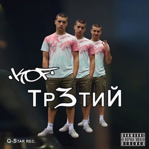 Тр3тий