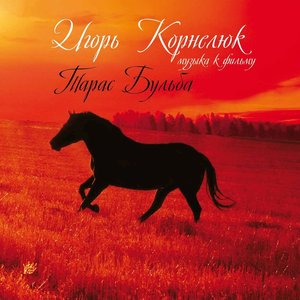 Тарас Бульба
