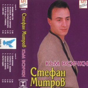 Към всички